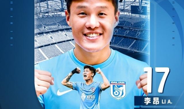 【官宣】提升后场硬度！李昂转会加盟大连英博