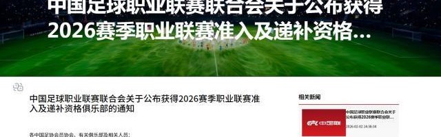 开云平台中国-中足联公布2026赛季准入俱乐部名单 广西平果无缘