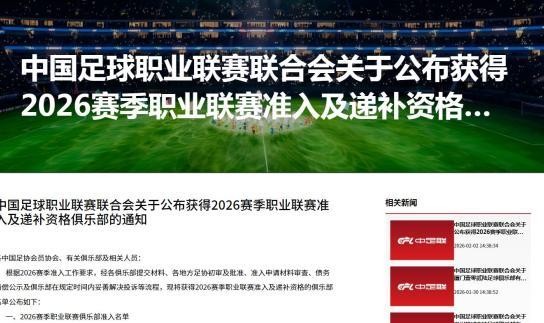 开云平台中国-中足联公布2026赛季准入俱乐部名单 广西平果无缘